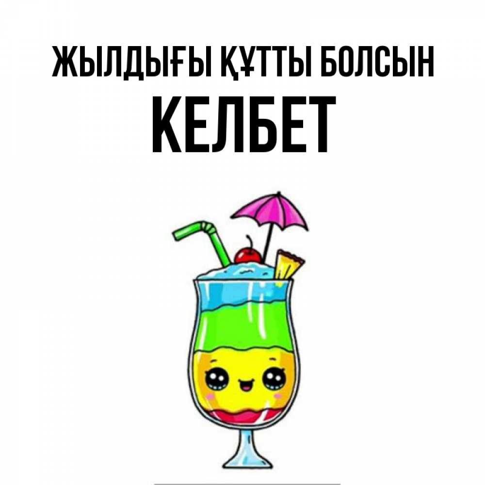 Күн сайын ашық хат с именем, КЕЛБЕТ Жылдығы құтты болсын с зонтиком Онлайн тегін жүктеп алу тілектері бар керемет карта 