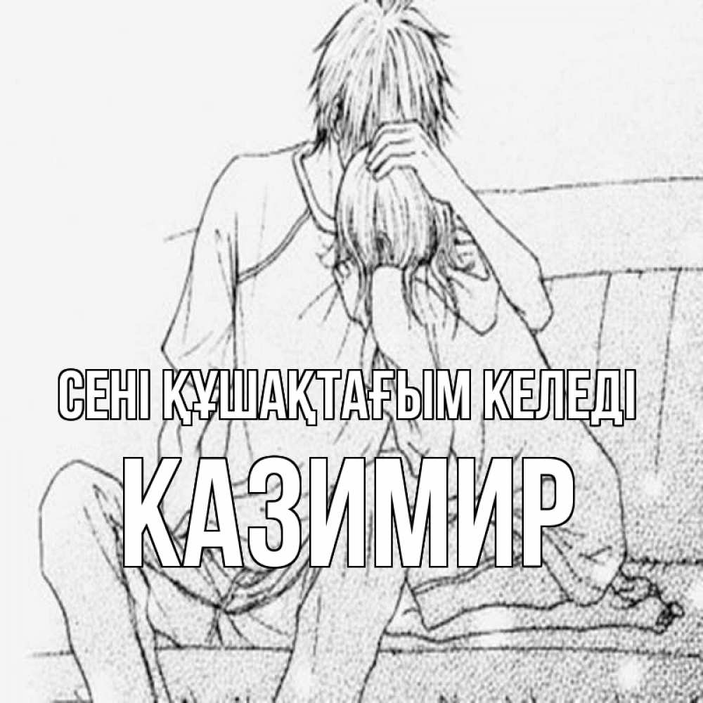 Күн сайын ашық хат с именем, Казимир сені құшақтағым келеді карандаш Онлайн тегін жүктеп алу тілектері бар керемет карта 