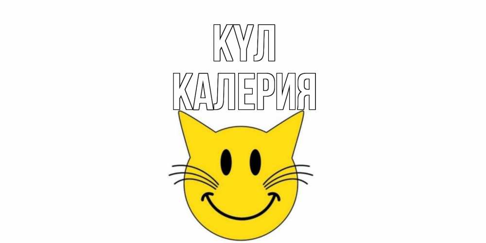 Күн сайын ашық хат с именем, Калерия күл кот, улыбка Онлайн тегін жүктеп алу тілектері бар керемет карта 