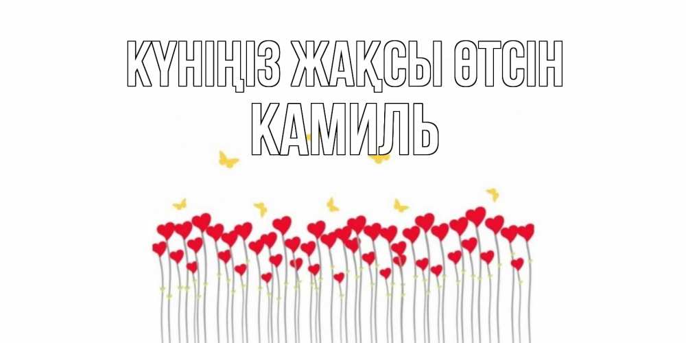 Күн сайын ашық хат с именем, Камиль Күніңіз жақсы өтсін удачи Онлайн тегін жүктеп алу тілектері бар керемет карта 