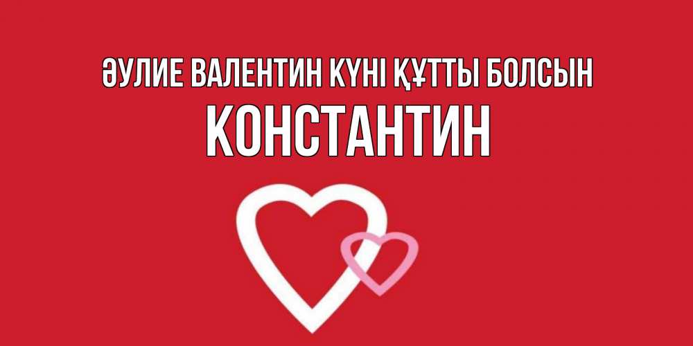 Күн сайын ашық хат с именем, Константин Әулие Валентин күні құтты болсын Красненькая валентинка для влюбленных Онлайн тегін жүктеп алу тілектері бар керемет карта 