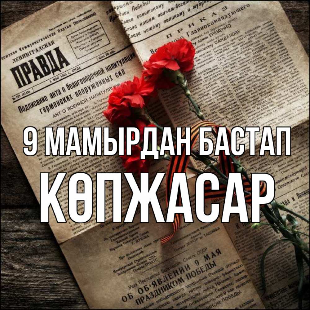 Күн сайын ашық хат с именем, Көпжасар 9 мамырдан бастап 9 мая Онлайн тегін жүктеп алу тілектері бар керемет карта 