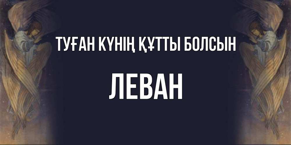 Күн сайын ашық хат с именем, Леван Туған күнің құтты болсын день ангела Онлайн тегін жүктеп алу тілектері бар керемет карта 