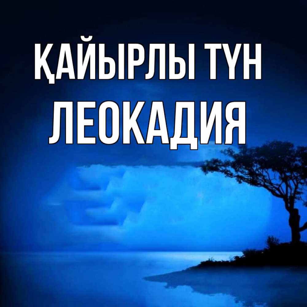 Күн сайын ашық хат с именем, Леокадия Қайырлы түн ночное побережье Онлайн тегін жүктеп алу тілектері бар керемет карта 