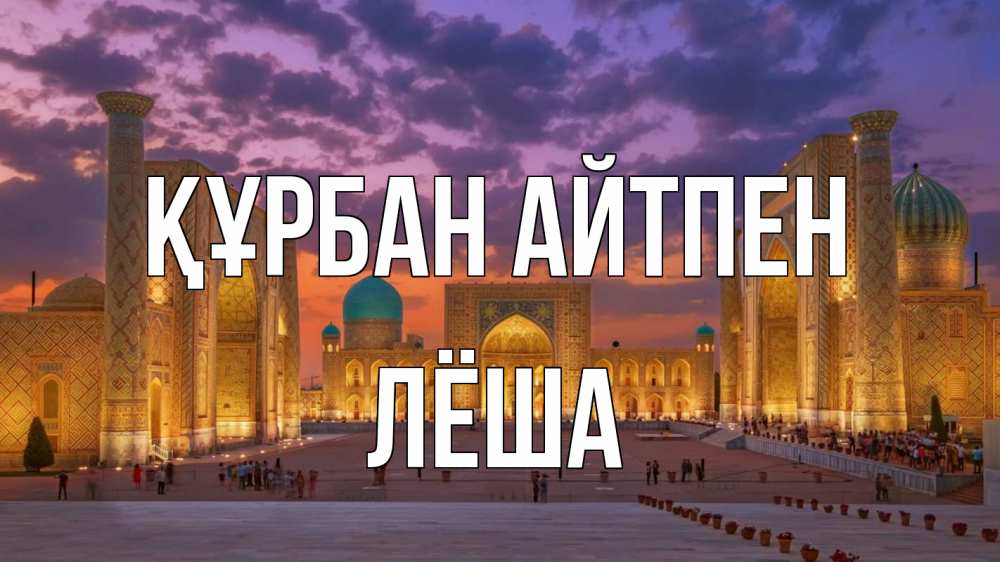 Күн сайын ашық хат с именем, Лёша Құрбан айтпен мечеть Онлайн тегін жүктеп алу тілектері бар керемет карта 