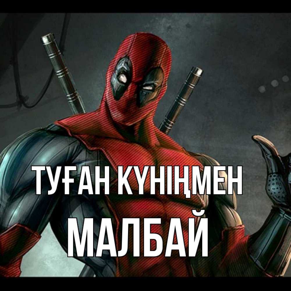 Күн сайын ашық хат с именем, МАЛБАЙ Туған күніңмен марвел супергерои Онлайн тегін жүктеп алу тілектері бар керемет карта 