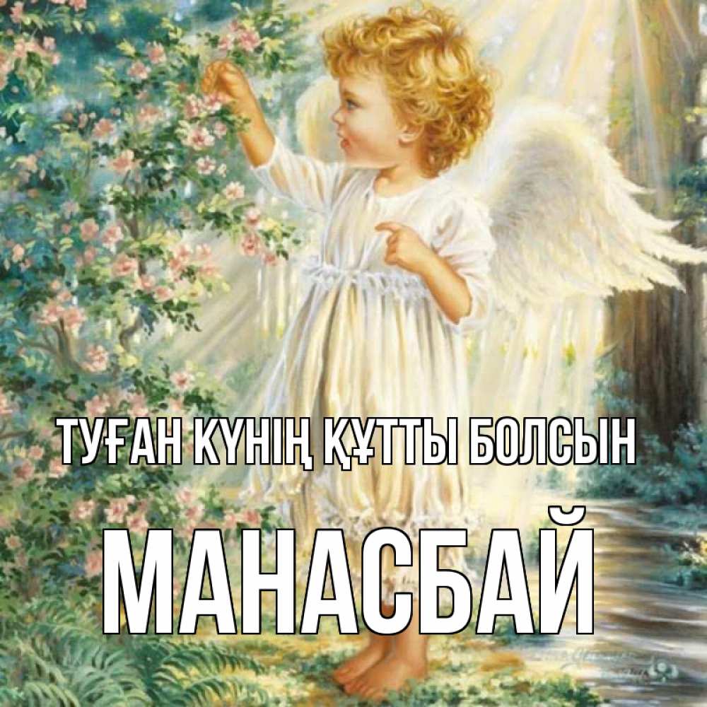 Күн сайын ашық хат с именем, МАНАСБАЙ Туған күнің құтты болсын собирает цветы Онлайн тегін жүктеп алу тілектері бар керемет карта 