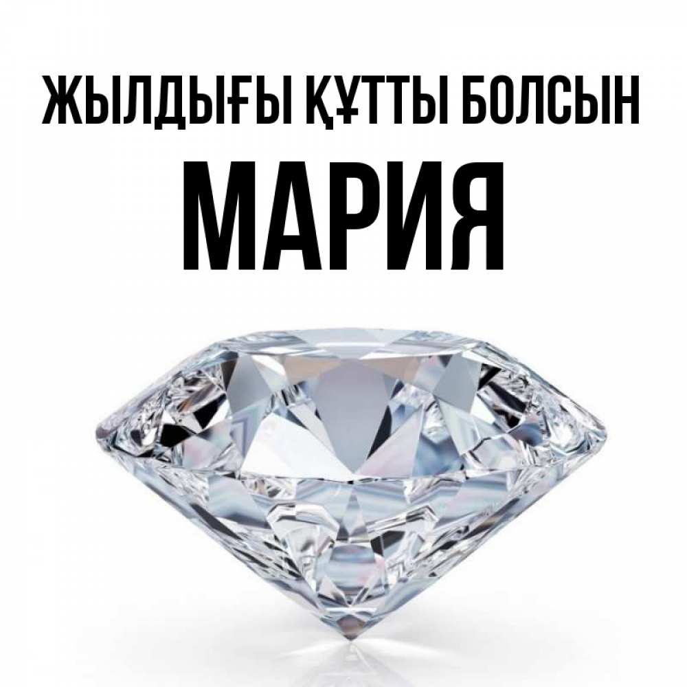 Күн сайын ашық хат с именем, МАРИЯ Жылдығы құтты болсын к пожеланием быть богатым Онлайн тегін жүктеп алу тілектері бар керемет карта 