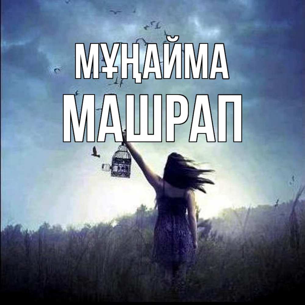 Күн сайын ашық хат с именем, МАШРАП Мұңайма на волю Онлайн тегін жүктеп алу тілектері бар керемет карта 
