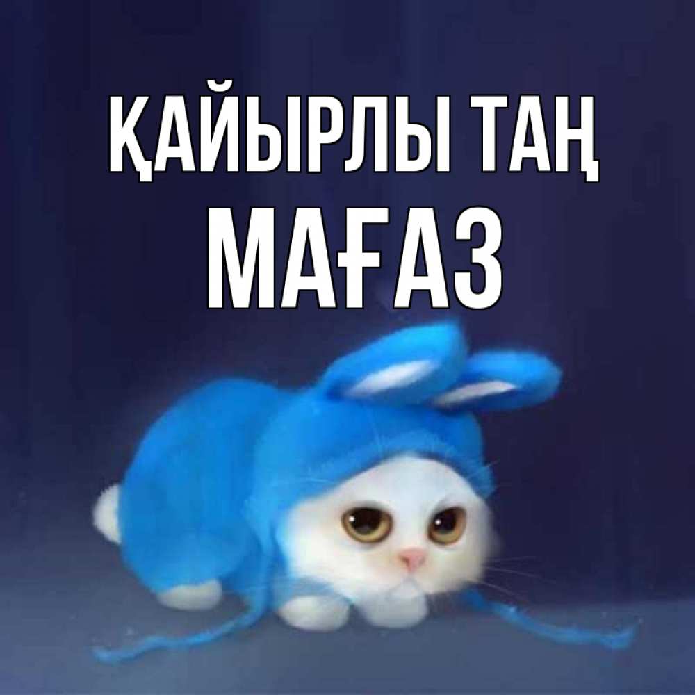 Күн сайын ашық хат с именем, МАҒАЗ Қайырлы таң открытки красивые скачать бесплатно Онлайн тегін жүктеп алу тілектері бар керемет карта 