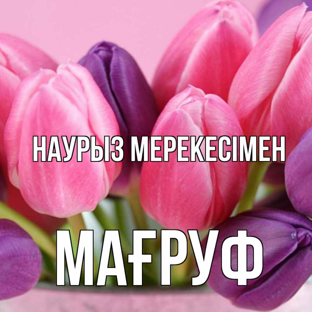 Күн сайын ашық хат с именем, МАҒРУФ Наурыз мерекесімен маме 1 Онлайн тегін жүктеп алу тілектері бар керемет карта 
