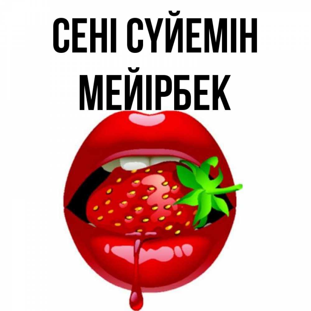 Күн сайын ашық хат с именем, МЕЙІРБЕК Сені сүйемін открытки с поцелуями Онлайн тегін жүктеп алу тілектері бар керемет карта 