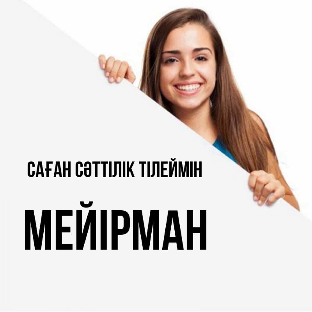 Күн сайын ашық хат с именем, МЕЙІРМАН Саған сәттілік тілеймін пусть тебе сегодня повезет Онлайн тегін жүктеп алу тілектері бар керемет карта 