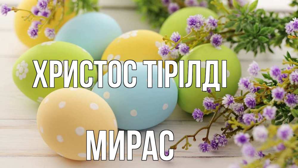 Күн сайын ашық хат с именем, МИРАС Христос тірілді пасха Онлайн тегін жүктеп алу тілектері бар керемет карта 