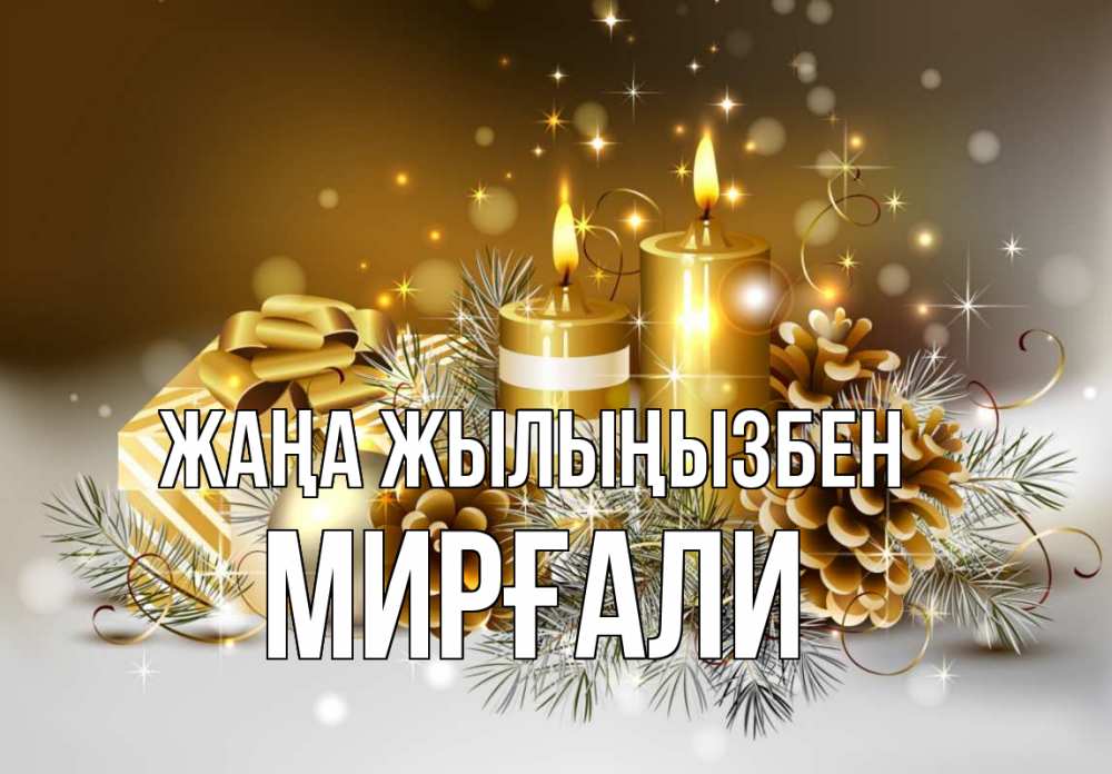Күн сайын ашық хат с именем, МИРҒАЛИ Жаңа жылыңызбен новый год Онлайн тегін жүктеп алу тілектері бар керемет карта 