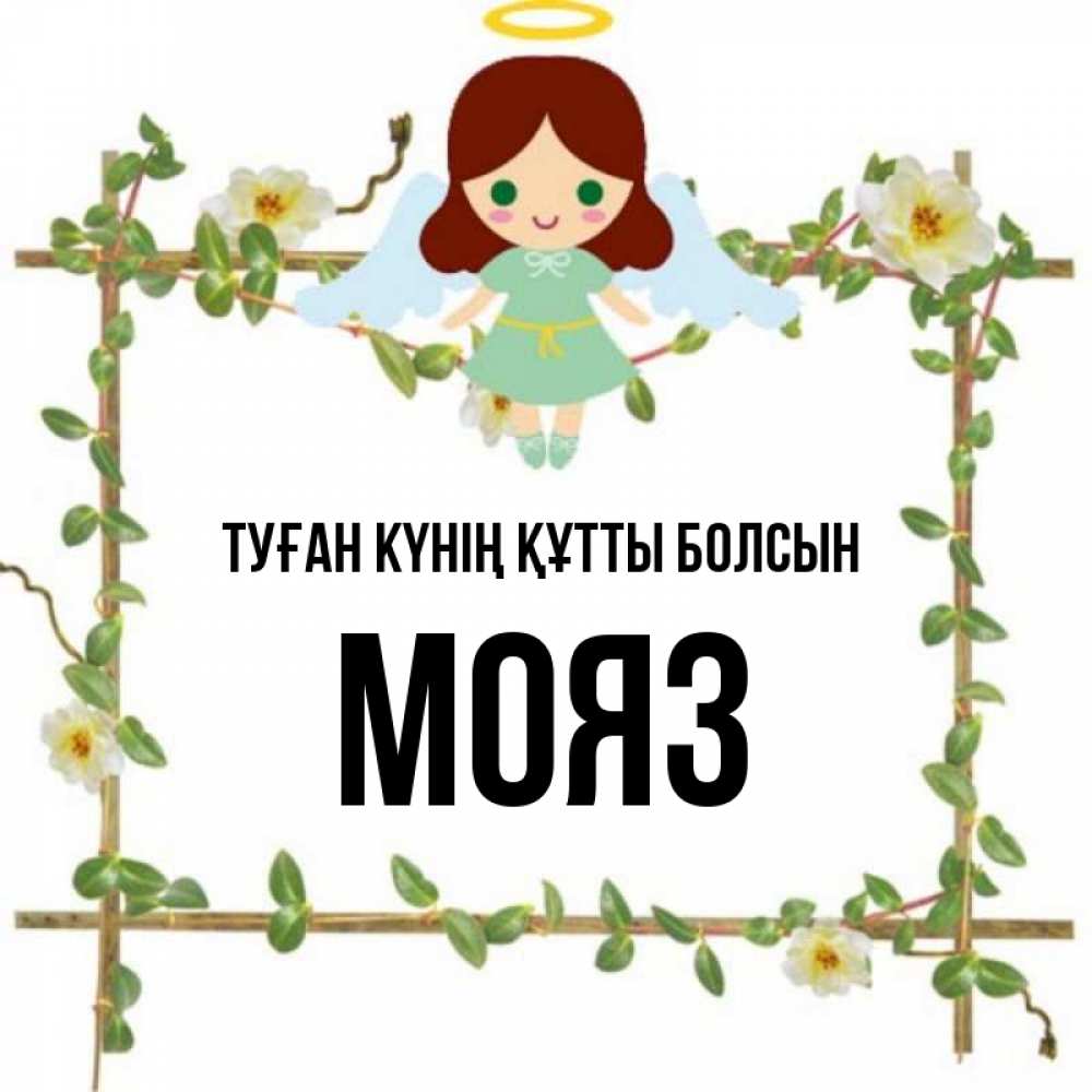 Күн сайын ашық хат с именем, МОЯЗ Туған күнің құтты болсын Ангел с нимбом Онлайн тегін жүктеп алу тілектері бар керемет карта 