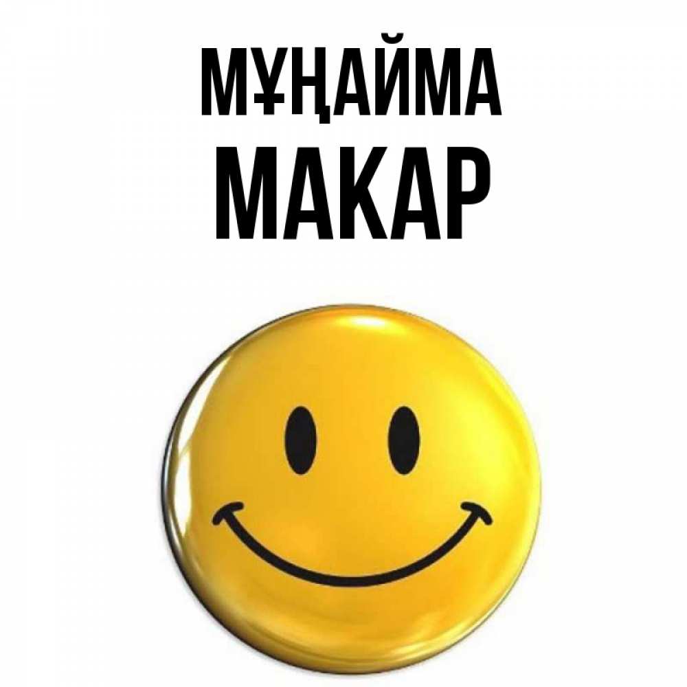 Күн сайын ашық хат с именем, Макар Мұңайма желаем всем позитива Онлайн тегін жүктеп алу тілектері бар керемет карта 