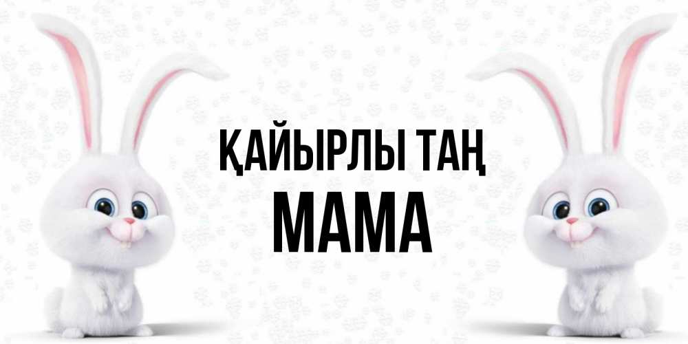 Күн сайын ашық хат с именем, Мама Қайырлы таң кролики с длинными ушками Онлайн тегін жүктеп алу тілектері бар керемет карта 