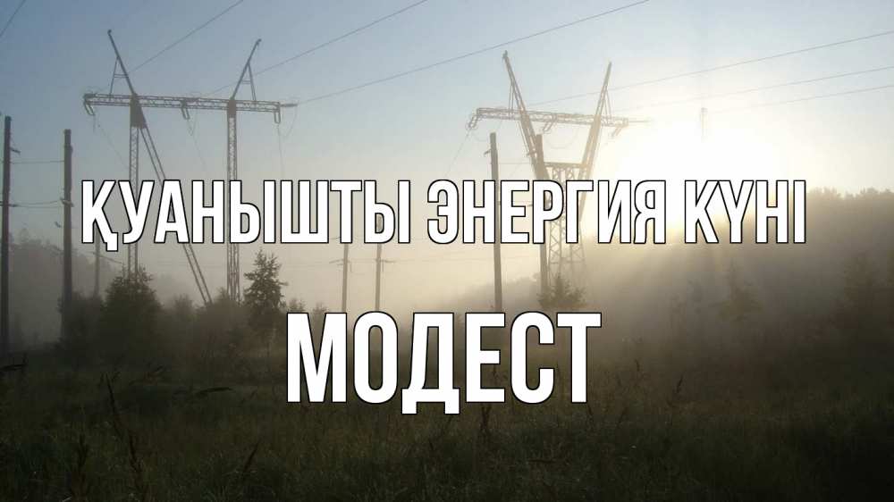 Күн сайын ашық хат с именем, Модест Қуанышты энергия күні ЛЭП Онлайн тегін жүктеп алу тілектері бар керемет карта 