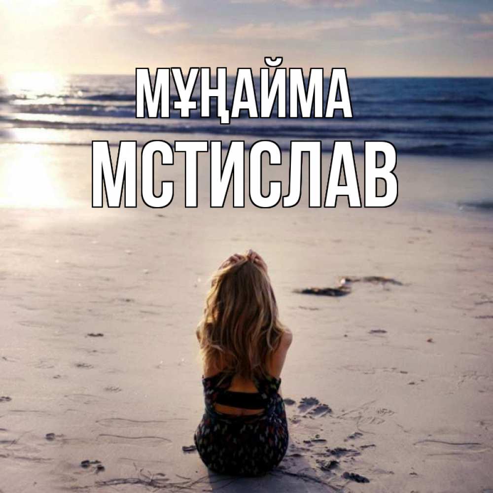 Күн сайын ашық хат с именем, Мстислав Мұңайма песочек Онлайн тегін жүктеп алу тілектері бар керемет карта 