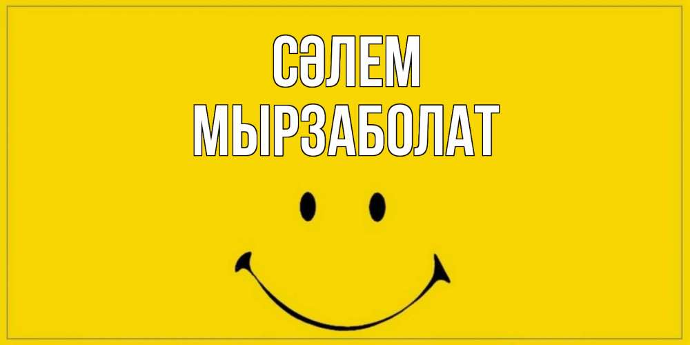 Күн сайын ашық хат с именем, Мырзаболат Сәлем смайл Онлайн тегін жүктеп алу тілектері бар керемет карта 