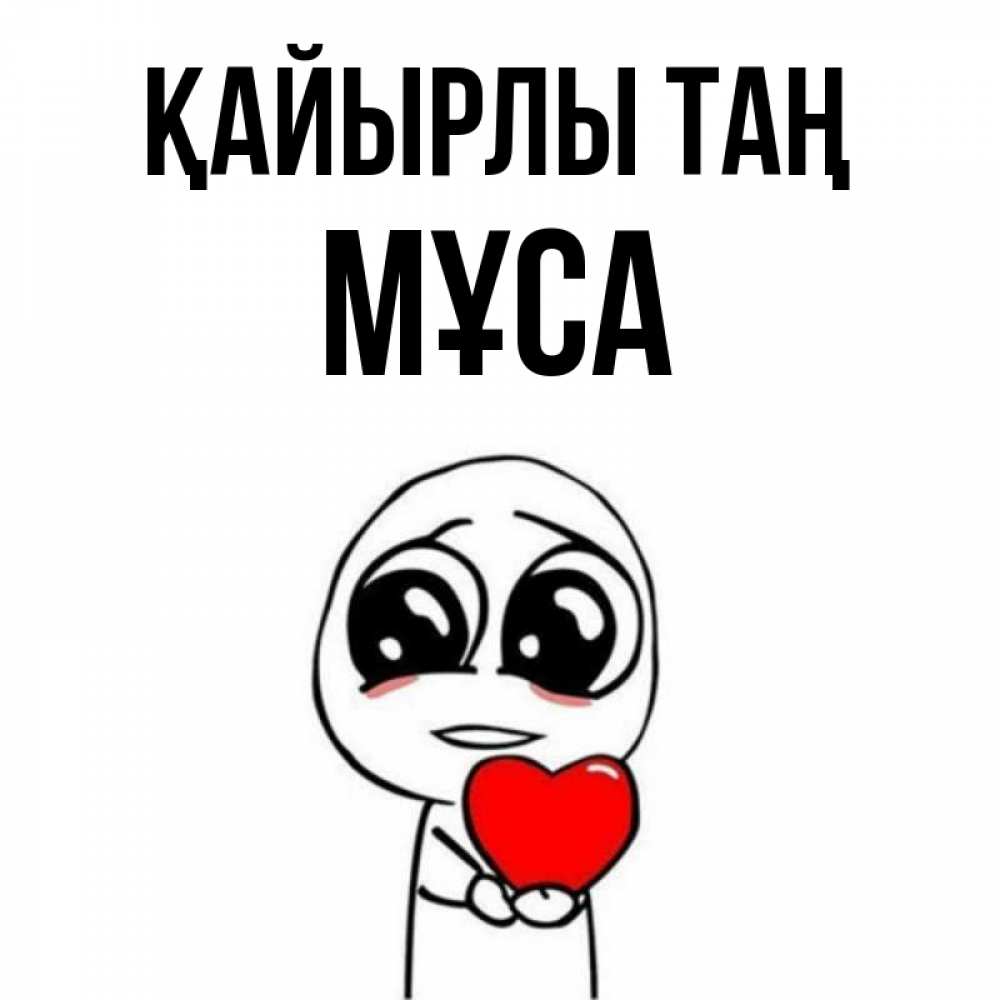 Күн сайын ашық хат с именем, МҰСА Қайырлы таң позитивные открытки Онлайн тегін жүктеп алу тілектері бар керемет карта 