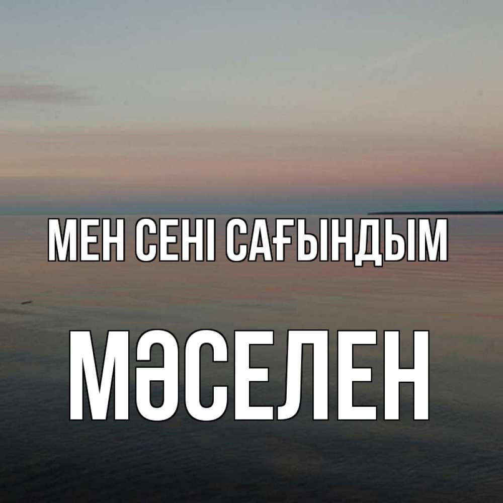 Күн сайын ашық хат с именем, Мәселен Мен сені сағындым пусто Онлайн тегін жүктеп алу тілектері бар керемет карта 