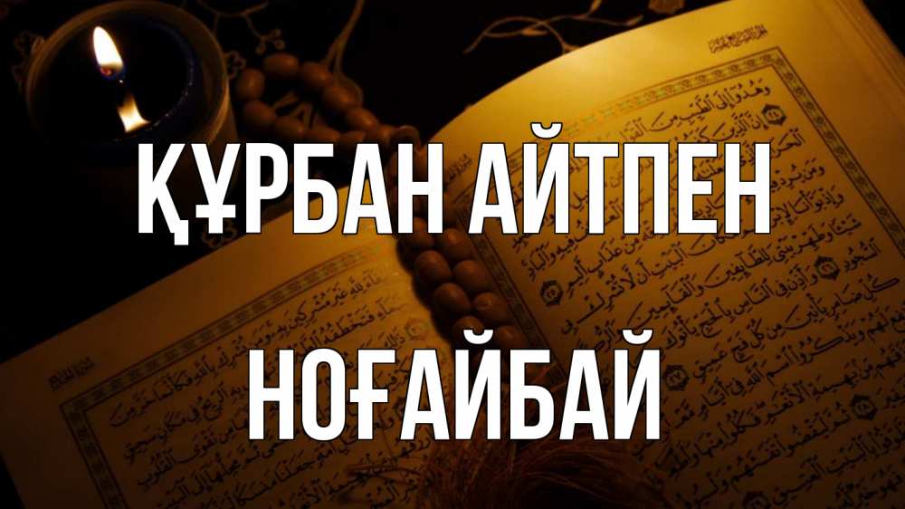Күн сайын ашық хат с именем, НОҒАЙБАЙ Құрбан айтпен каран Онлайн тегін жүктеп алу тілектері бар керемет карта 