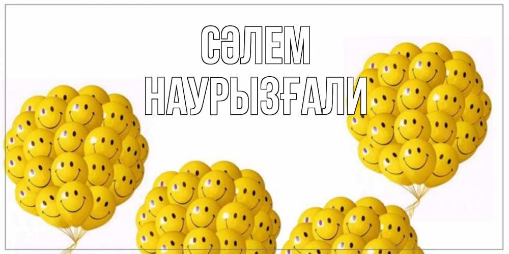 Күн сайын ашық хат с именем, Наурызғали Сәлем Смайл, воздушные шары Онлайн тегін жүктеп алу тілектері бар керемет карта 