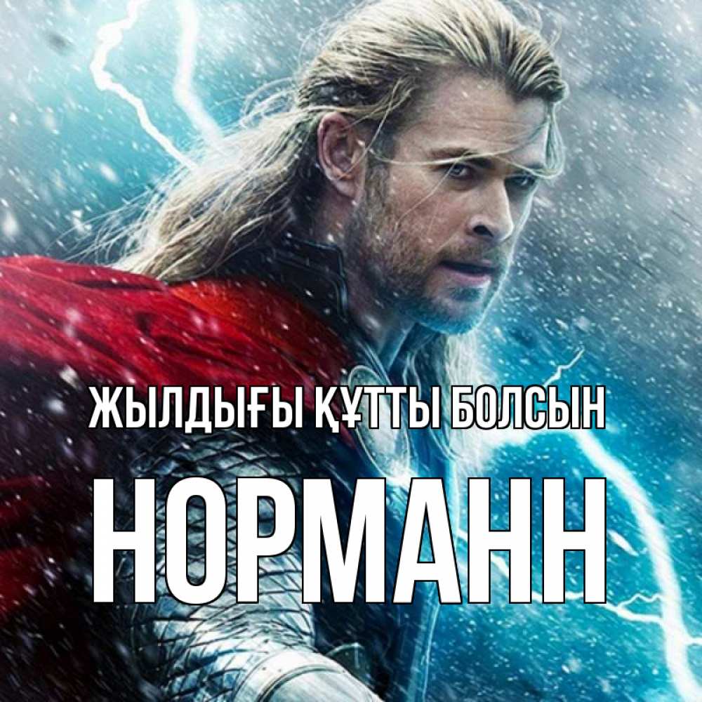 Күн сайын ашық хат с именем, Норманн Жылдығы құтты болсын марвел боги Онлайн тегін жүктеп алу тілектері бар керемет карта 