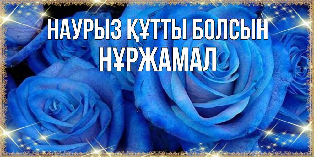 Күн сайын ашық хат с именем, НҰРЖАМАЛ Наурыз құтты болсын как поздравить женщину на наурыз. Конечно же нужно подарить ей открытку с нашего сайта Онлайн тегін жүктеп алу тілектері бар керемет карта 