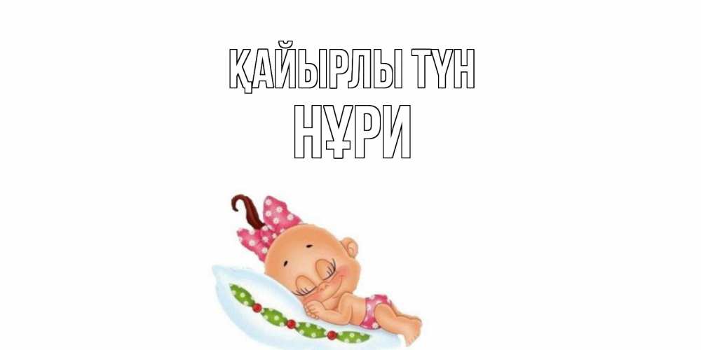 Күн сайын ашық хат с именем, НҰРИ Қайырлы түн Подушка, младенец Онлайн тегін жүктеп алу тілектері бар керемет карта 