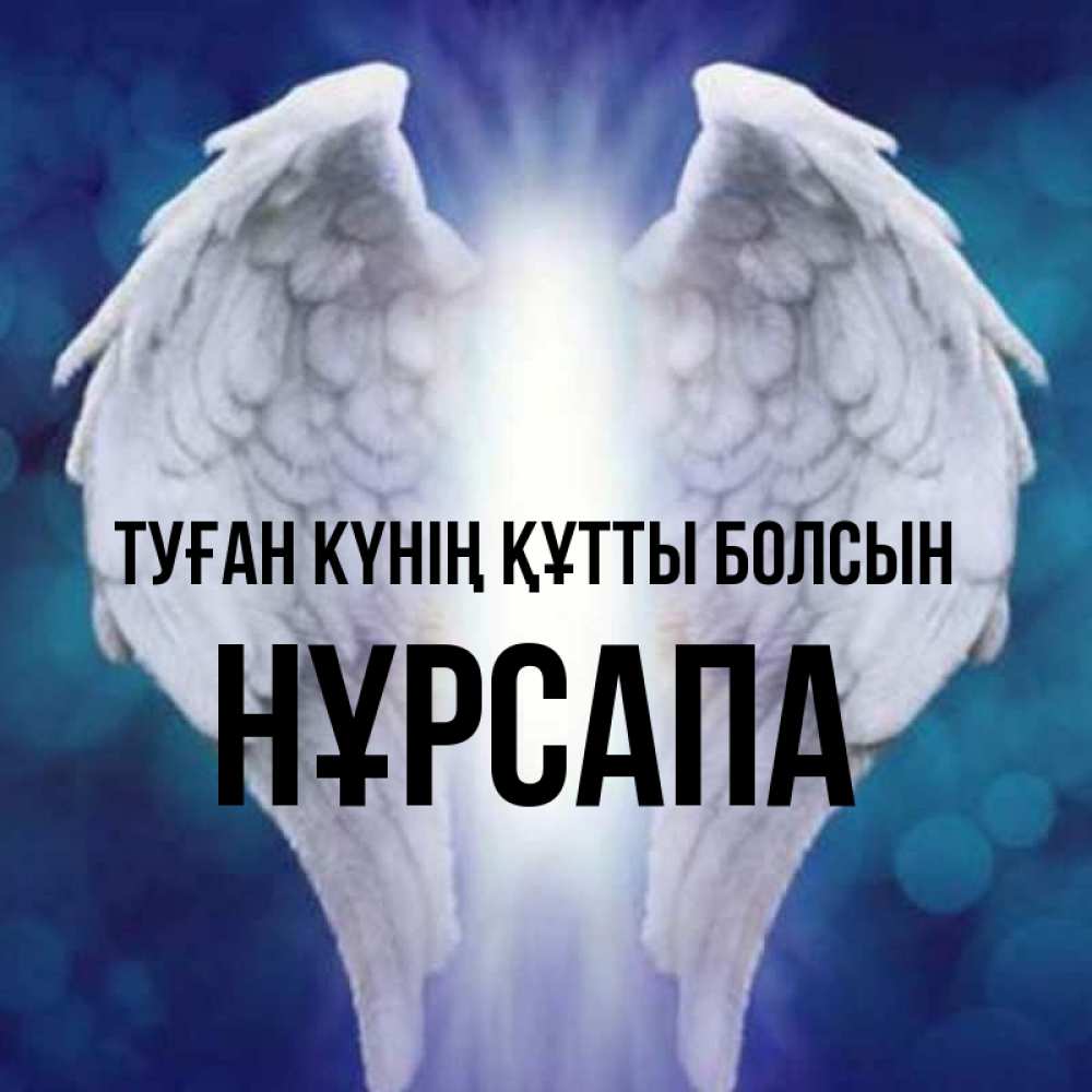 Күн сайын ашық хат с именем, НҰРСАПА Туған күнің құтты болсын синий фон и крылышки Онлайн тегін жүктеп алу тілектері бар керемет карта 