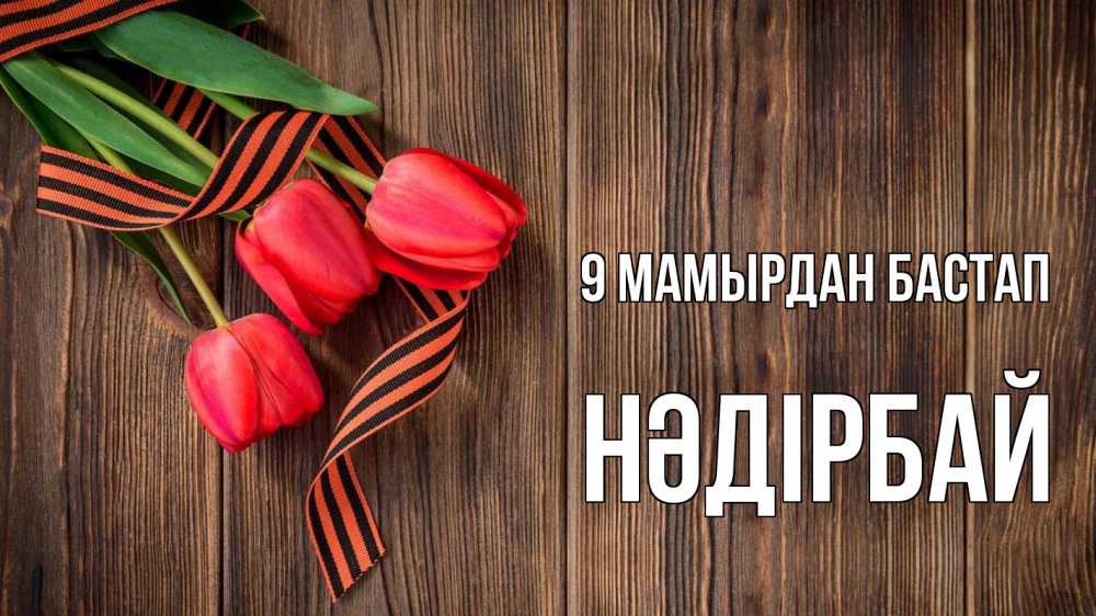 Күн сайын ашық хат с именем, НӘДІРБАЙ 9 мамырдан бастап 9 мая Онлайн тегін жүктеп алу тілектері бар керемет карта 