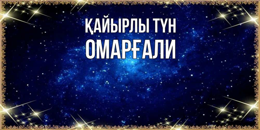 Күн сайын ашық хат с именем, ОМАРҒАЛИ Қайырлы түн открытки перед сном Онлайн тегін жүктеп алу тілектері бар керемет карта 