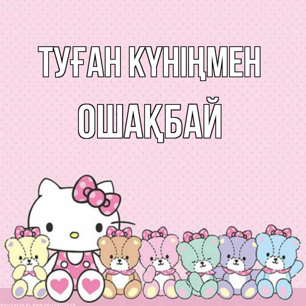 Күн сайын ашық хат с именем, ОШАҚБАЙ Туған күніңмен Мишки Онлайн тегін жүктеп алу тілектері бар керемет карта 