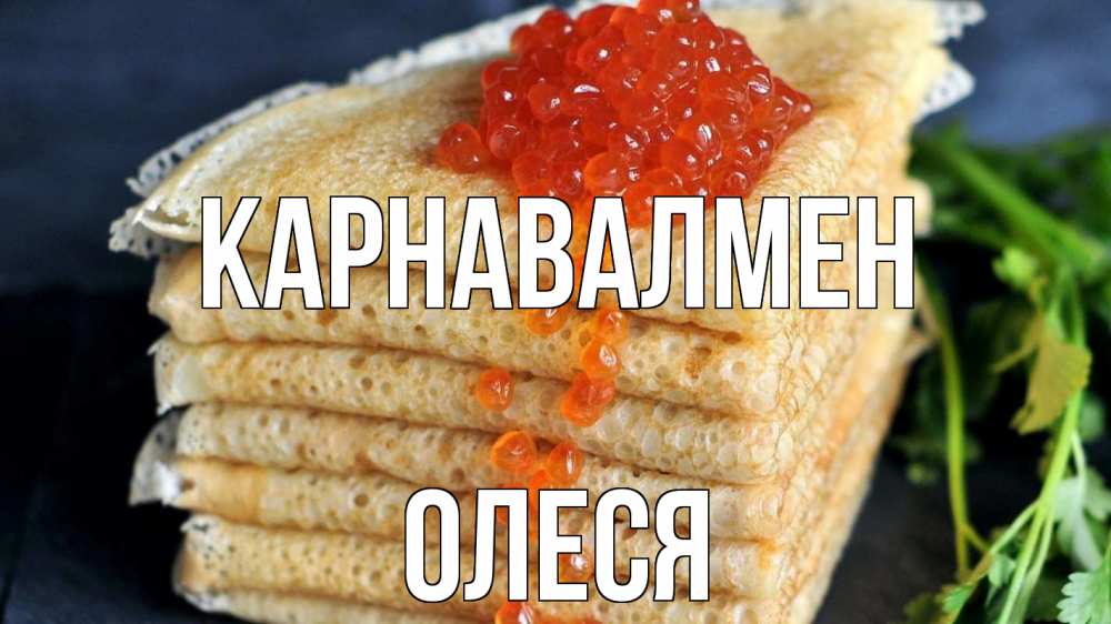 Күн сайын ашық хат с именем, Олеся Карнавалмен блины Онлайн тегін жүктеп алу тілектері бар керемет карта 