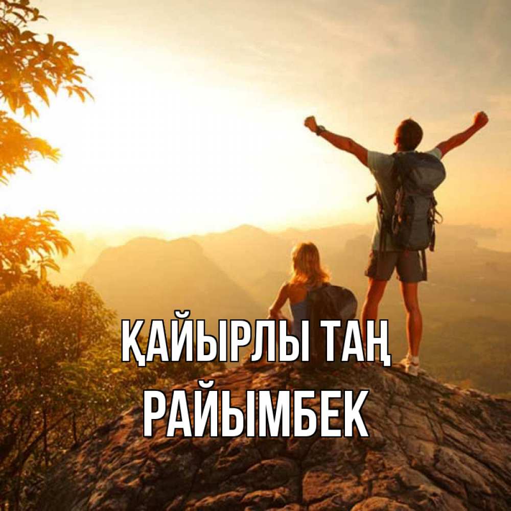 Күн сайын ашық хат с именем, РАЙЫМБЕК Қайырлы таң утро в горах Онлайн тегін жүктеп алу тілектері бар керемет карта 