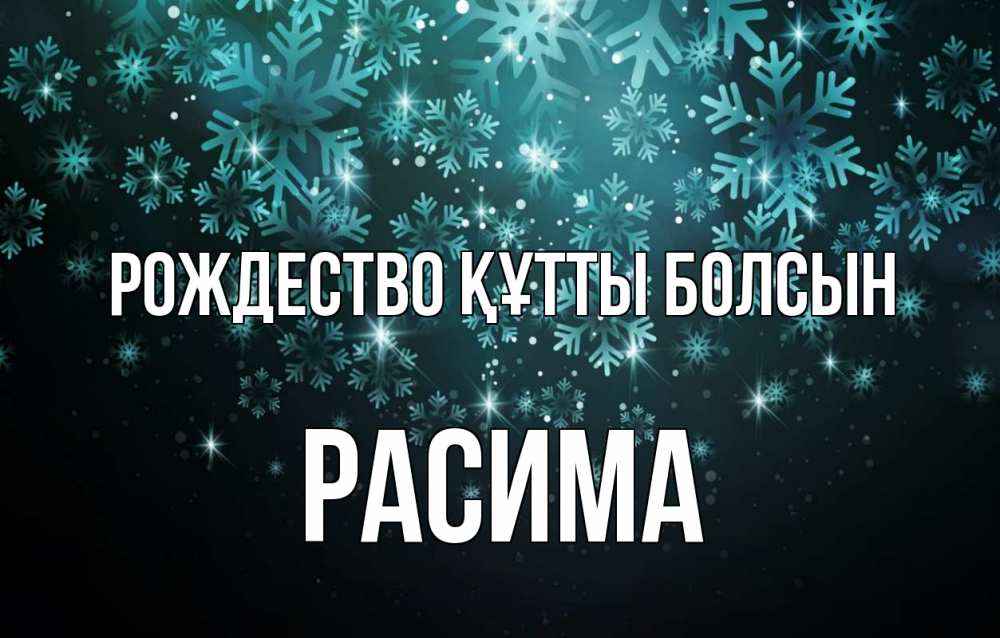Күн сайын ашық хат с именем, РАСИМА Рождество құтты болсын Снежинки Онлайн тегін жүктеп алу тілектері бар керемет карта 