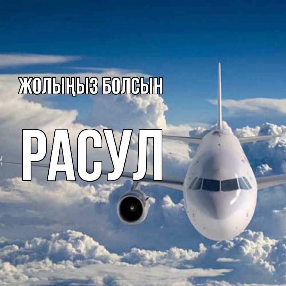 Күн сайын ашық хат с именем, РАСУЛ Жолыңыз болсын голубое небо и белоснежный самолет Онлайн тегін жүктеп алу тілектері бар керемет карта 