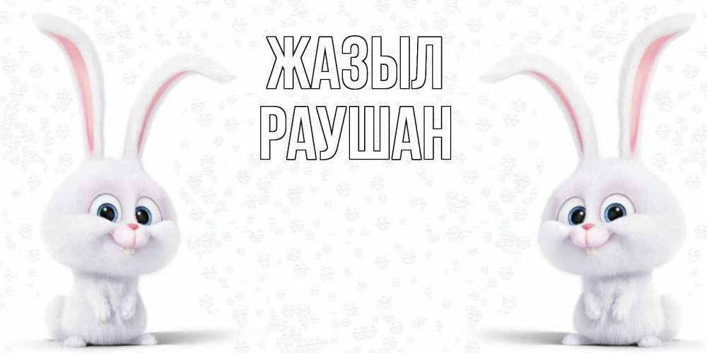 Күн сайын ашық хат с именем, РАУШАН Жазыл не болей с зайцем Онлайн тегін жүктеп алу тілектері бар керемет карта 