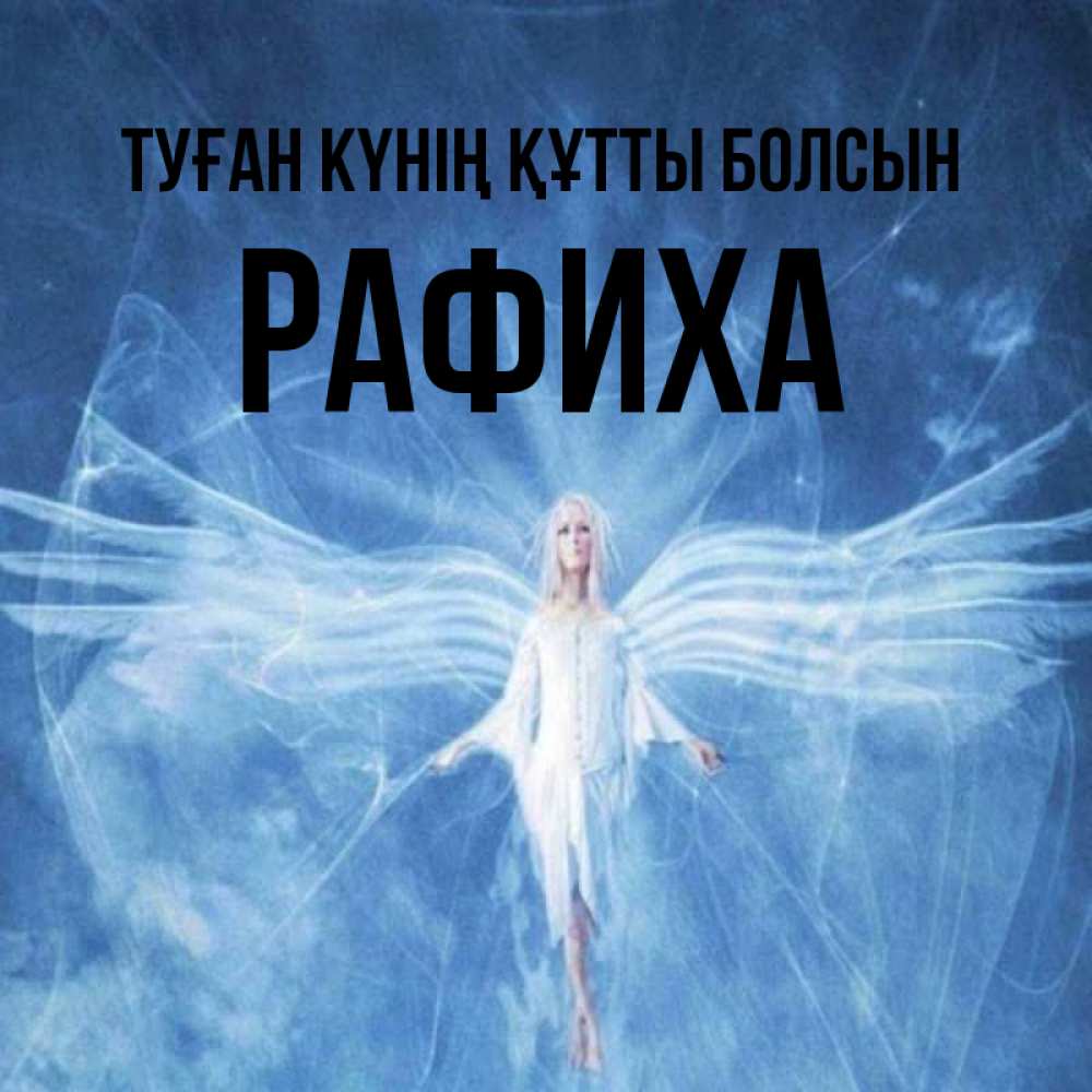 Күн сайын ашық хат с именем, РАФИХА Туған күнің құтты болсын голубой фон и крылья как у стрекозы Онлайн тегін жүктеп алу тілектері бар керемет карта 