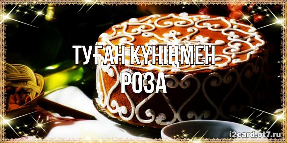 Күн сайын ашық хат с именем, РОЗА Туған күніңмен открытка с тортом на день рождения Онлайн тегін жүктеп алу тілектері бар керемет карта 