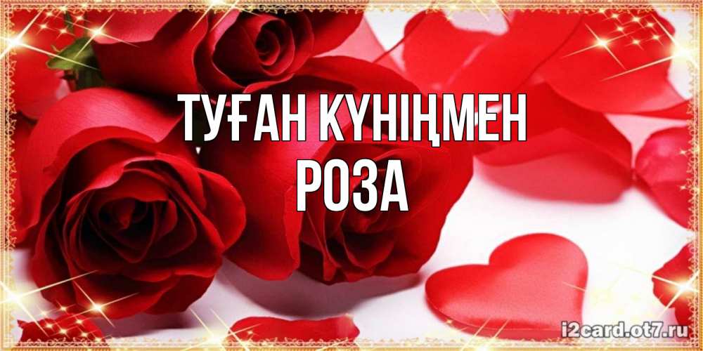 Күн сайын ашық хат с именем, РОЗА Туған күніңмен красные розы и красные сердечки Онлайн тегін жүктеп алу тілектері бар керемет карта 