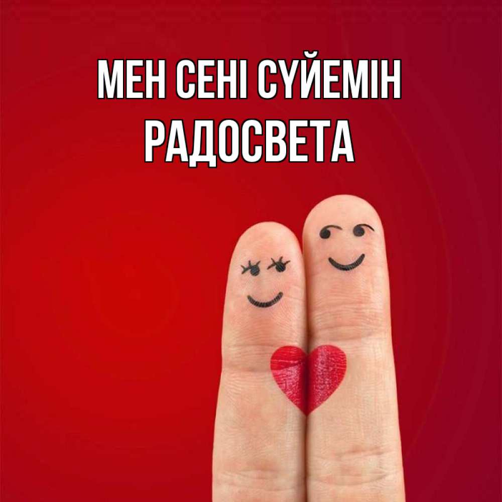 Күн сайын ашық хат с именем, Радосвета Мен сені сүйемін одно целое Онлайн тегін жүктеп алу тілектері бар керемет карта 