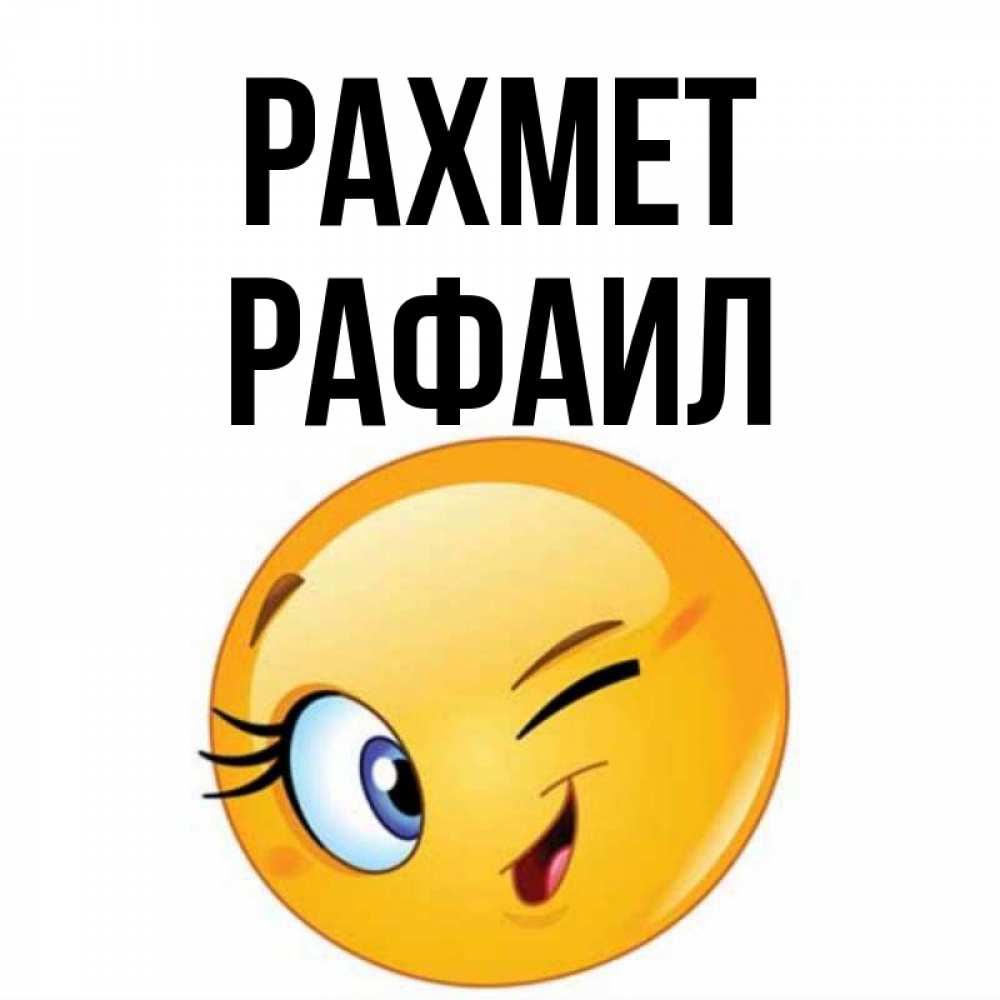 Күн сайын ашық хат с именем, Рафаил рахмет открытка с подмигивающим смайлом Онлайн тегін жүктеп алу тілектері бар керемет карта 