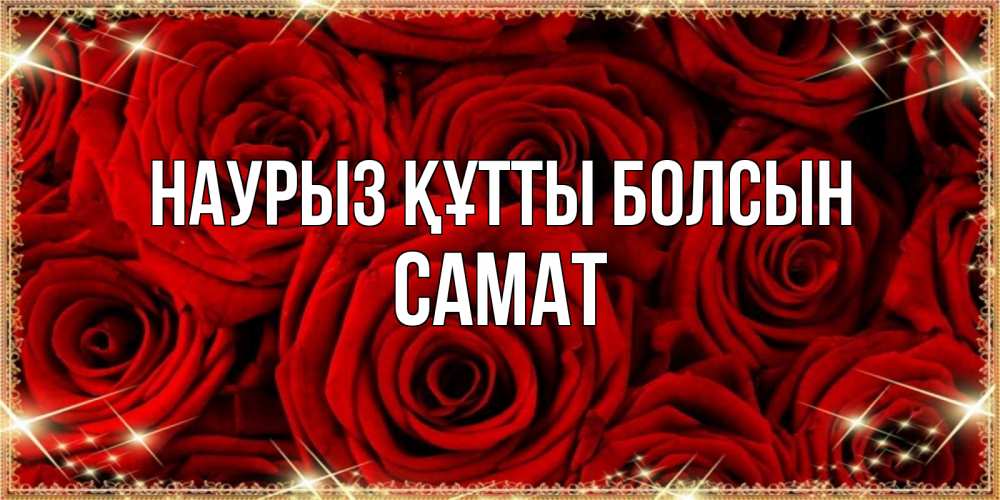 Күн сайын ашық хат с именем, САМАТ Наурыз құтты болсын открытка для любимой Онлайн тегін жүктеп алу тілектері бар керемет карта 