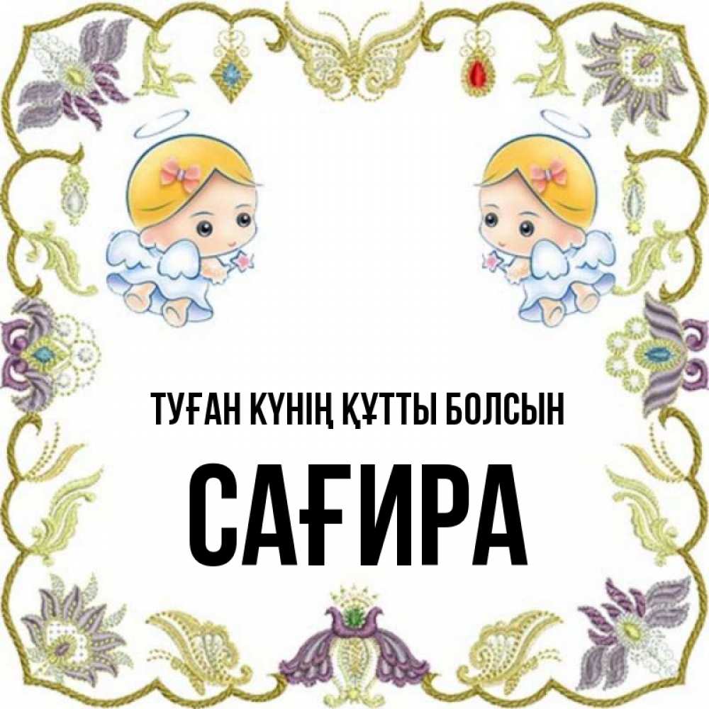 Күн сайын ашық хат с именем, САҒИРА Туған күнің құтты болсын маленькие ангелы с крылышками Онлайн тегін жүктеп алу тілектері бар керемет карта 