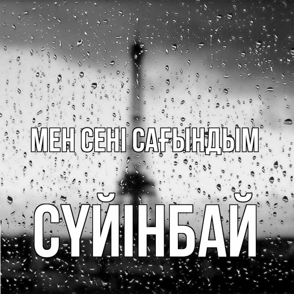 Күн сайын ашық хат с именем, СҮЙІНБАЙ Мен сені сағындым башня Онлайн тегін жүктеп алу тілектері бар керемет карта 