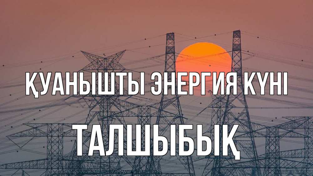 Күн сайын ашық хат с именем, ТАЛШЫБЫҚ Қуанышты энергия күні Закат, энергетика Онлайн тегін жүктеп алу тілектері бар керемет карта 